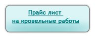Прайс-лист на кровельные работы